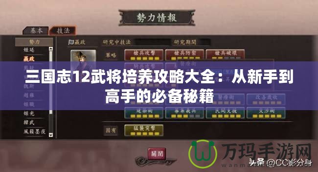 三國志12武將培養攻略大全：從新手到高手的必備秘籍