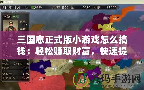 三國志正式版小游戲怎么搞錢：輕松賺取財富，快速提升實力！