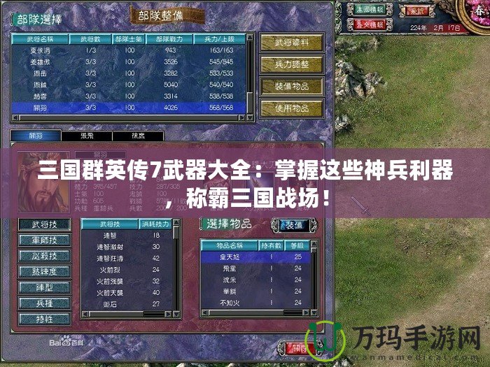 三國群英傳7武器大全：掌握這些神兵利器，稱霸三國戰場！