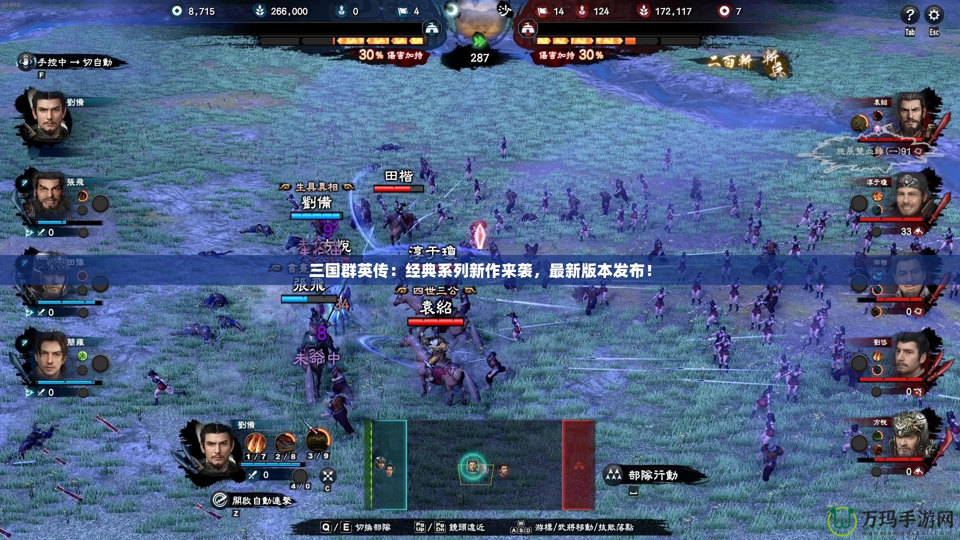 三國群英傳：經(jīng)典系列新作來襲，最新版本發(fā)布！