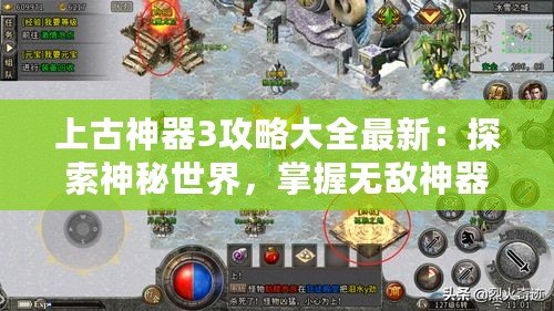 上古神器3攻略大全最新：探索神秘世界，掌握無(wú)敵神器