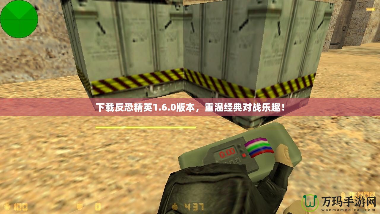 下載反恐精英1.6.0版本，重溫經典對戰樂趣！
