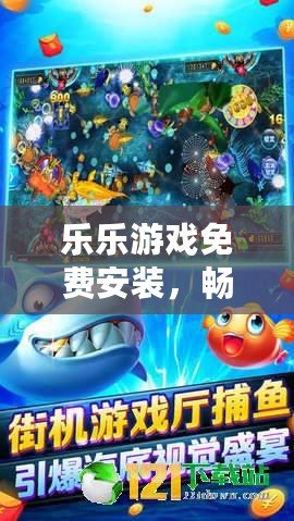 樂樂游戲免費安裝，暢享娛樂新體驗！