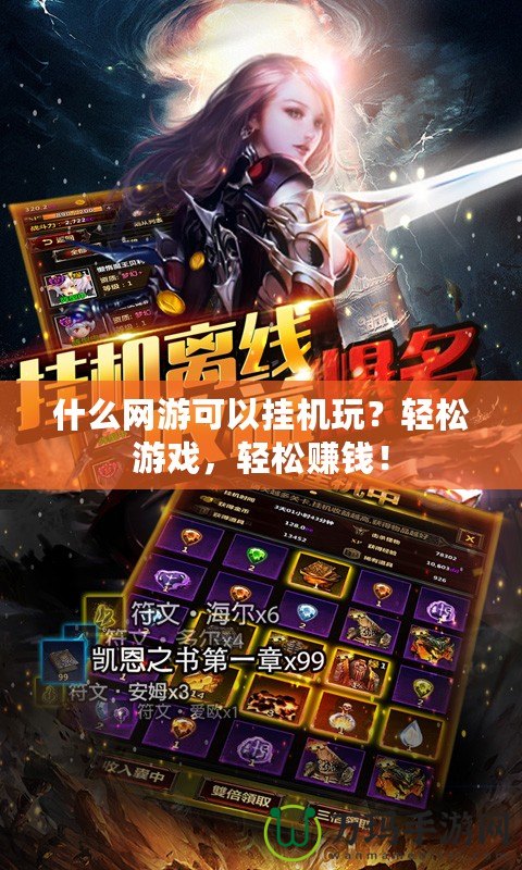 什么網(wǎng)游可以掛機(jī)玩？輕松游戲，輕松賺錢！