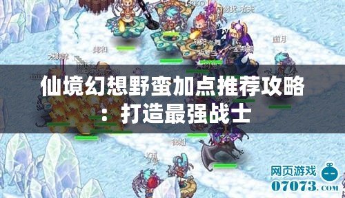 仙境幻想野蠻加點推薦攻略：打造最強戰士