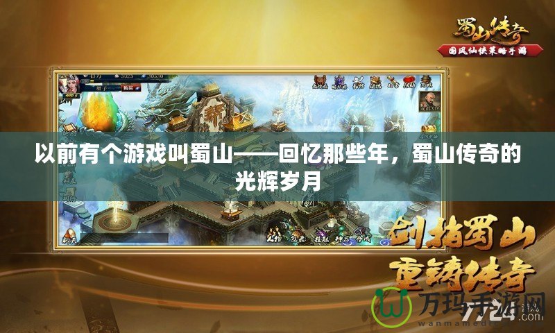 以前有個游戲叫蜀山——回憶那些年，蜀山傳奇的光輝歲月