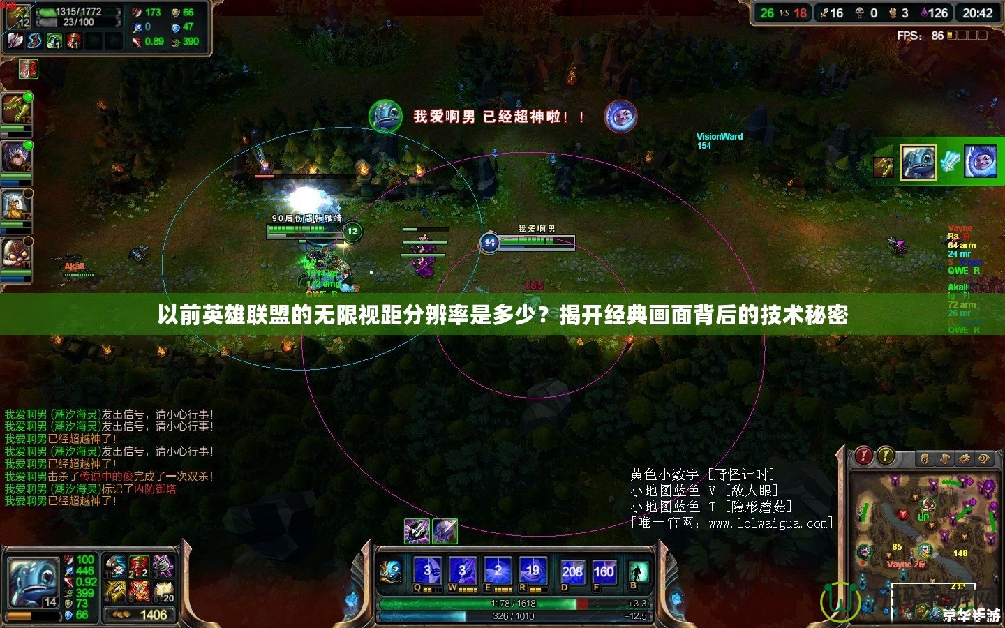 以前英雄聯盟的無限視距分辨率是多少？揭開經典畫面背后的技術秘密