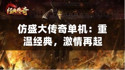 仿盛大傳奇單機：重溫經典，激情再起