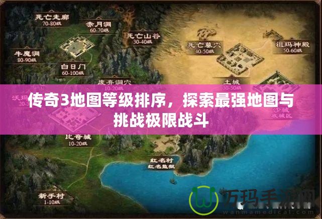 傳奇3地圖等級排序，探索最強地圖與挑戰極限戰斗