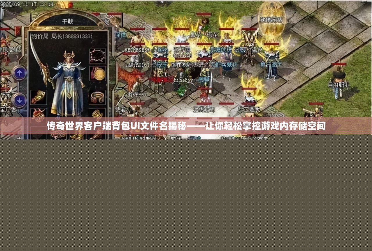 傳奇世界客戶端背包UI文件名揭秘——讓你輕松掌控游戲內存儲空間