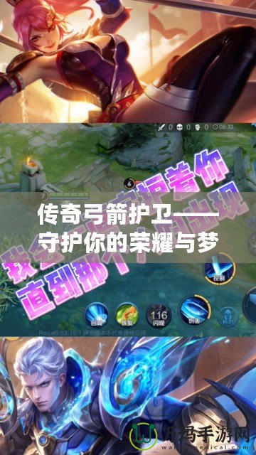 傳奇弓箭護衛——守護你的榮耀與夢想
