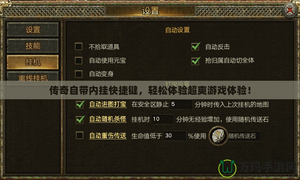 傳奇自帶內(nèi)掛快捷鍵，輕松體驗超爽游戲體驗！