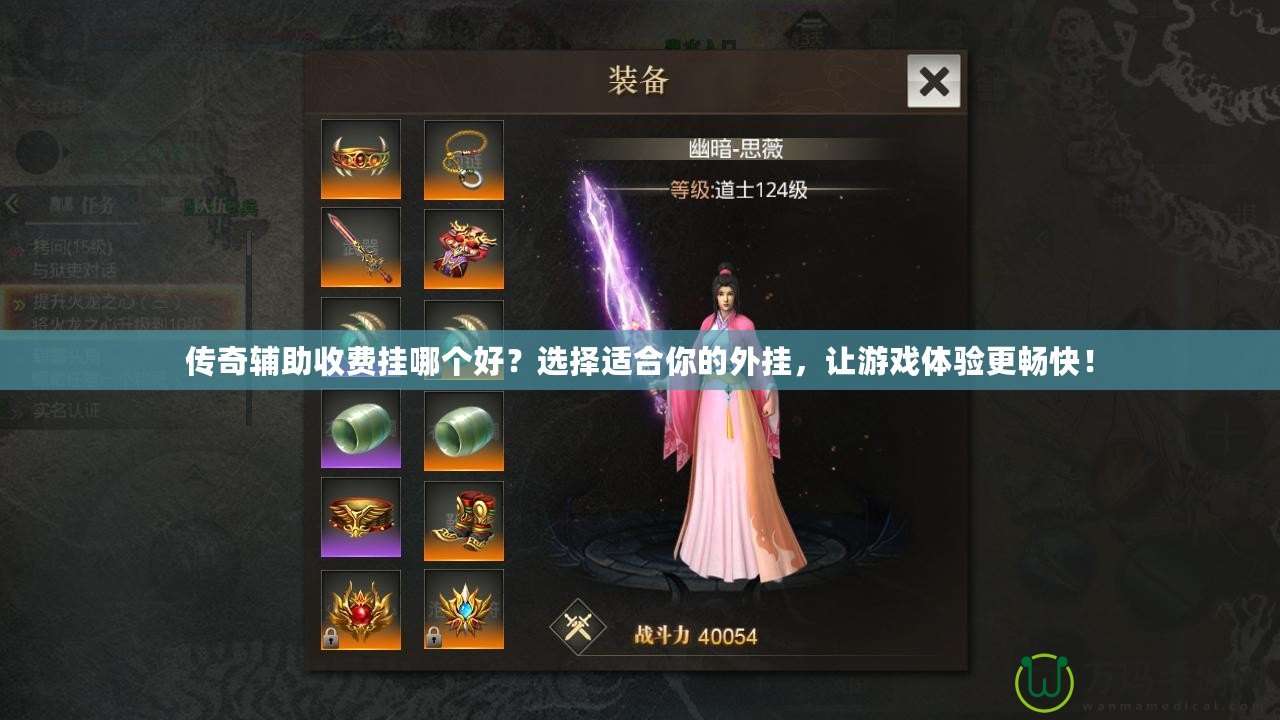 傳奇輔助收費掛哪個好？選擇適合你的外掛，讓游戲體驗更暢快！