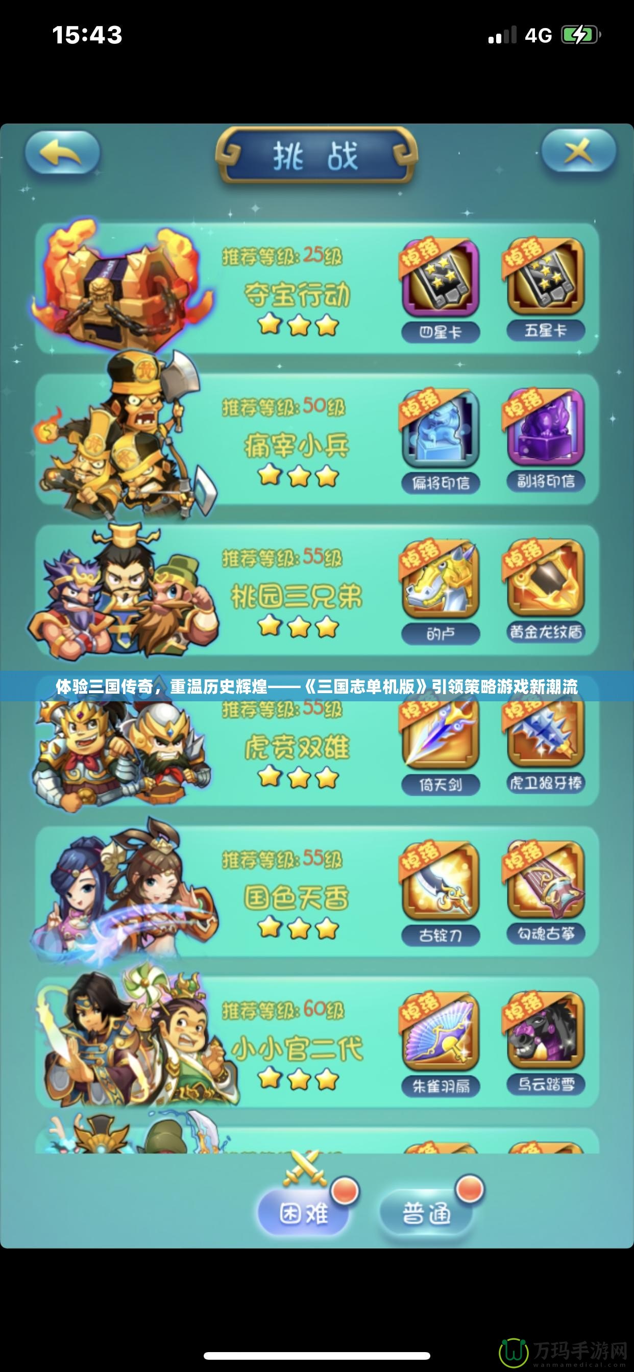 體驗三國傳奇，重溫歷史輝煌——《三國志單機版》引領策略游戲新潮流