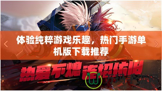 體驗純粹游戲樂趣，熱門手游單機版下載推薦