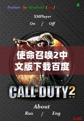 使命召喚2中文版下載百度網盤：重溫經典，盡享射擊快感！