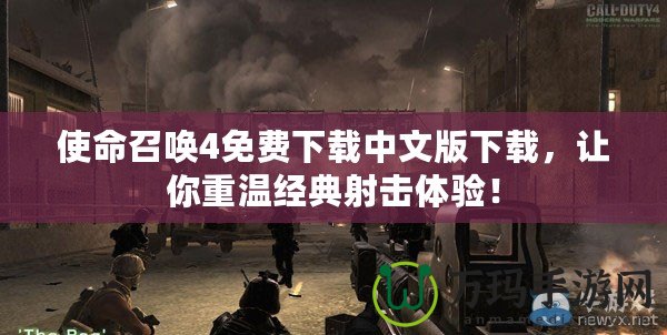使命召喚4免費下載中文版下載，讓你重溫經典射擊體驗！