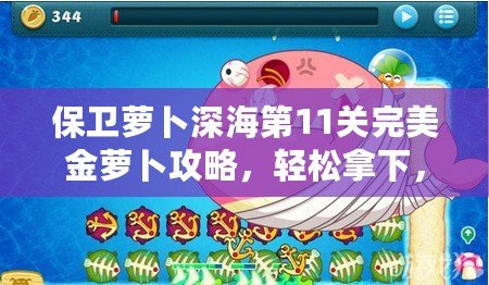 保衛蘿卜深海第11關完美金蘿卜攻略，輕松拿下，告別困擾！