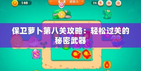 保衛蘿卜第八關攻略：輕松過關的秘密武器