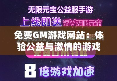 免費GM游戲網站：體驗公益與激情的游戲世界