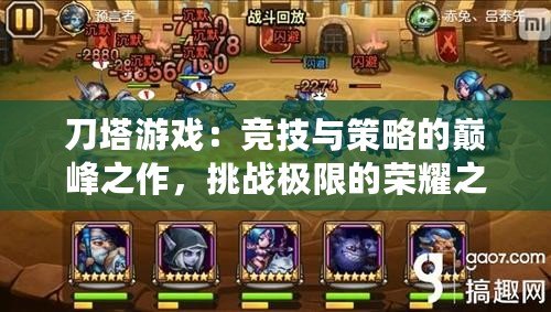 刀塔游戲：競技與策略的巔峰之作，挑戰極限的榮耀之路