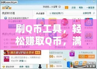 刷Q幣工具，輕松賺取Q幣，滿足你的所有網絡需求