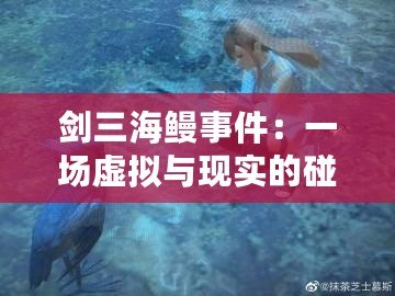 劍三海鰻事件：一場虛擬與現實的碰撞，背后的深刻啟示