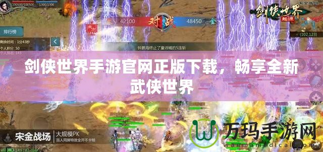 劍俠世界手游官網正版下載，暢享全新武俠世界
