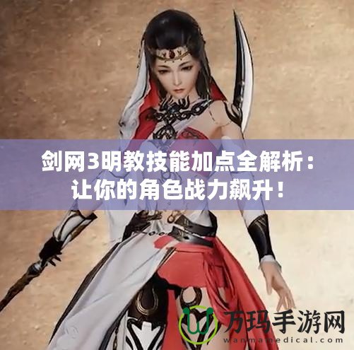 劍網3明教技能加點全解析：讓你的角色戰力飆升！