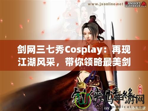劍網三七秀Cosplay：再現江湖風采，帶你領略最美劍俠世界