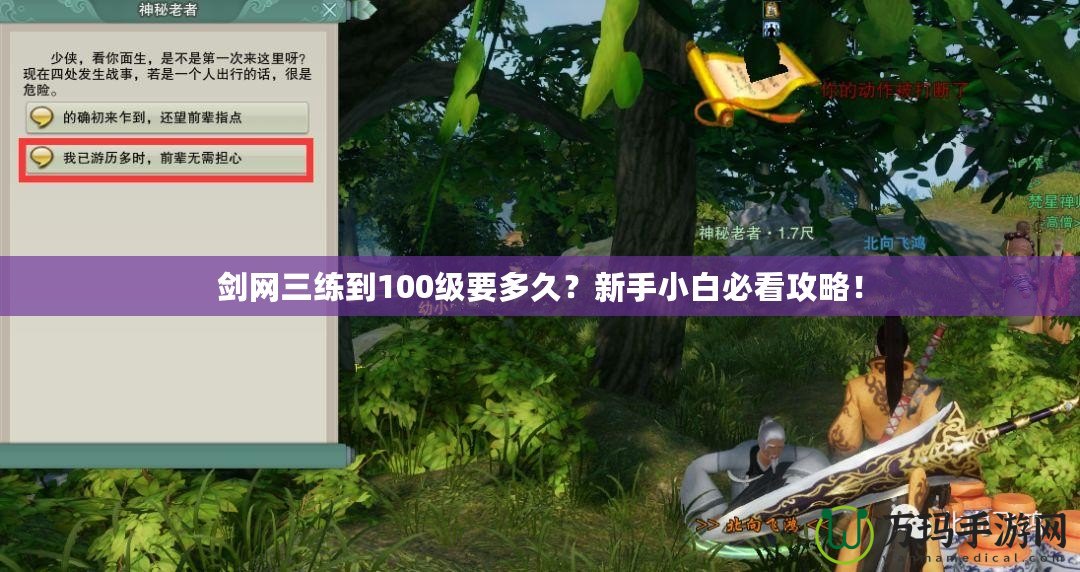劍網三練到100級要多久？新手小白必看攻略！