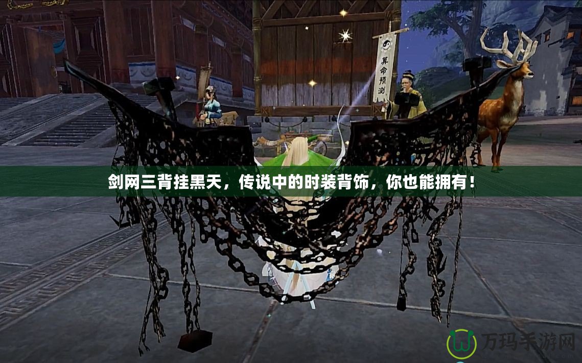 劍網三背掛黑天，傳說中的時裝背飾，你也能擁有！