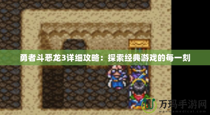 勇者斗惡龍3詳細攻略：探索經典游戲的每一刻