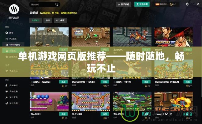 單機游戲網頁版推薦——隨時隨地，暢玩不止