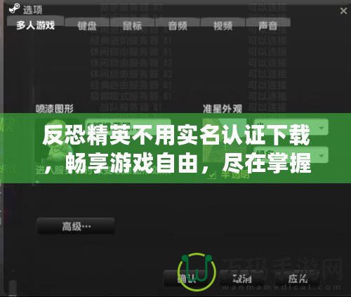 反恐精英不用實名認證下載，暢享游戲自由，盡在掌握！