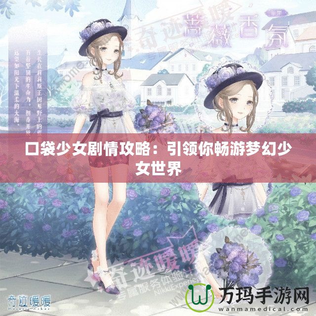 口袋少女劇情攻略：引領你暢游夢幻少女世界