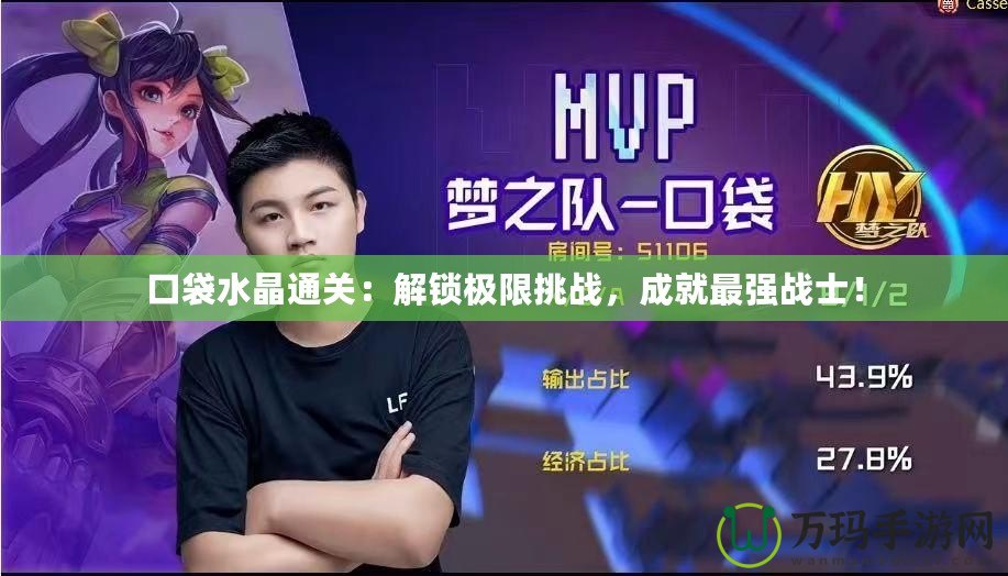 口袋水晶通關：解鎖極限挑戰，成就最強戰士！
