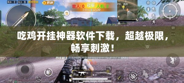 吃雞開掛神器軟件下載，超越極限，暢享刺激！