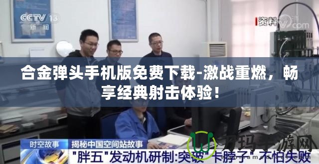 合金彈頭手機版免費下載-激戰重燃，暢享經典射擊體驗！