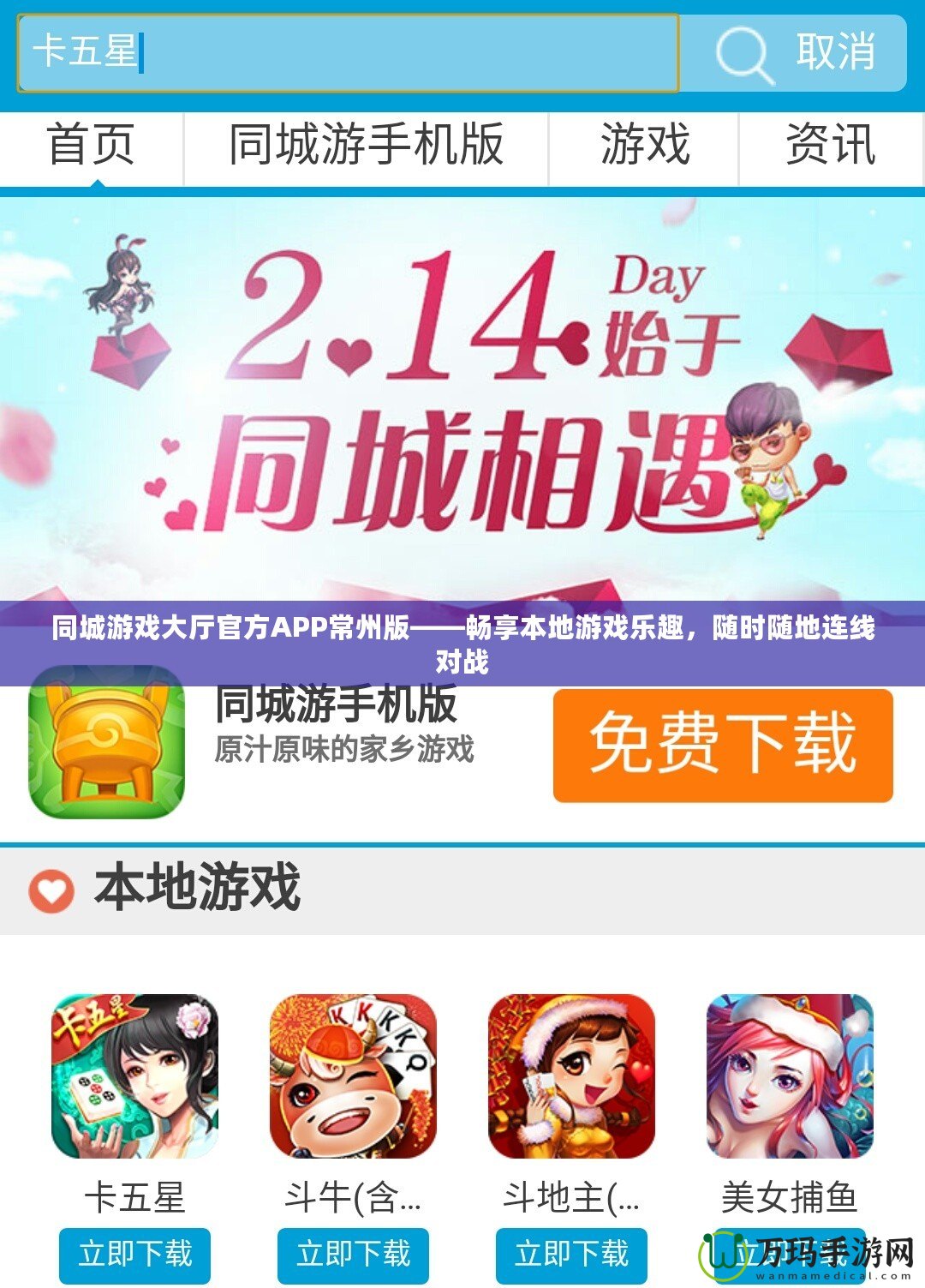 同城游戲大廳官方APP常州版——暢享本地游戲樂趣，隨時隨地連線對戰