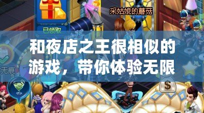 和夜店之王很相似的游戲，帶你體驗無限魅力！