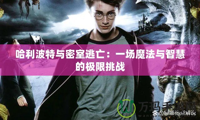 哈利波特與密室逃亡：一場魔法與智慧的極限挑戰