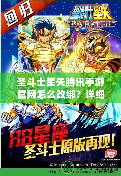 圣斗士星矢騰訊手游官網怎么改綁？詳細步驟輕松搞定！
