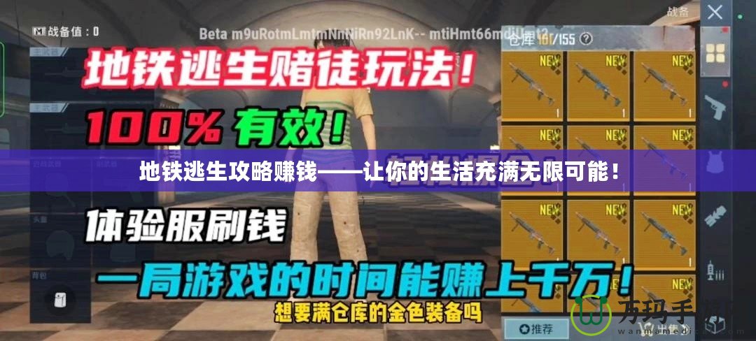 地鐵逃生攻略賺錢——讓你的生活充滿無限可能！