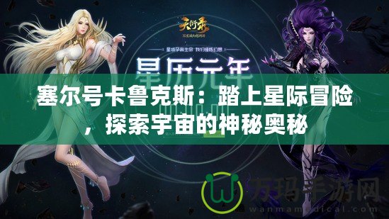 塞爾號卡魯克斯：踏上星際冒險，探索宇宙的神秘奧秘