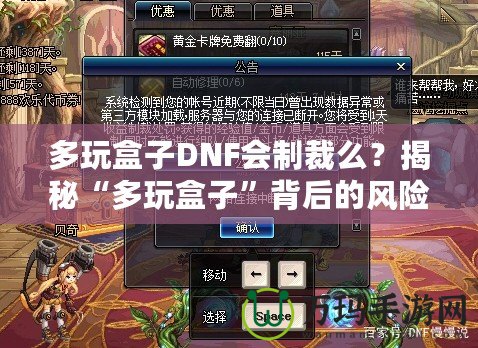 多玩盒子DNF會制裁么？揭秘“多玩盒子”背后的風險與安全性