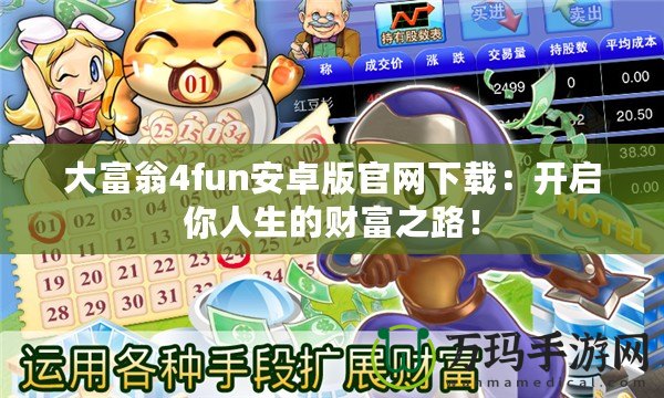 大富翁4fun安卓版官網下載：開啟你人生的財富之路！