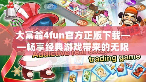 大富翁4fun官方正版下載——暢享經典游戲帶來的無限樂趣