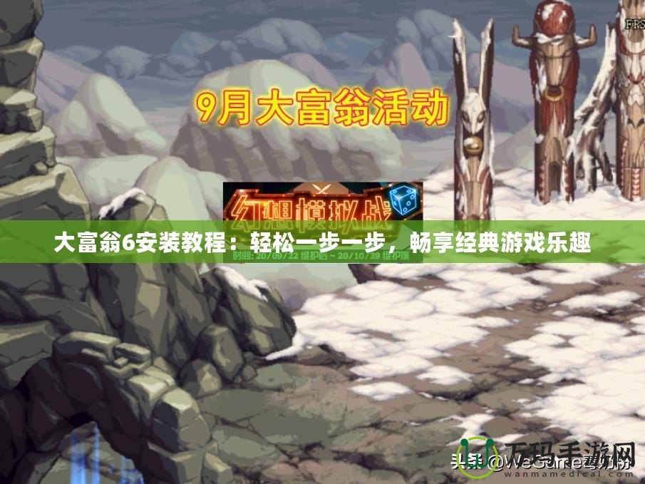 大富翁6安裝教程：輕松一步一步，暢享經典游戲樂趣