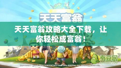 天天富翁攻略大全下載，讓你輕松成富翁！
